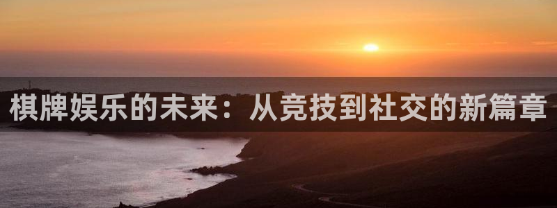 恒盛娱乐ccm麻将胡了：棋牌娱乐的未来：从竞技到社交的新篇章