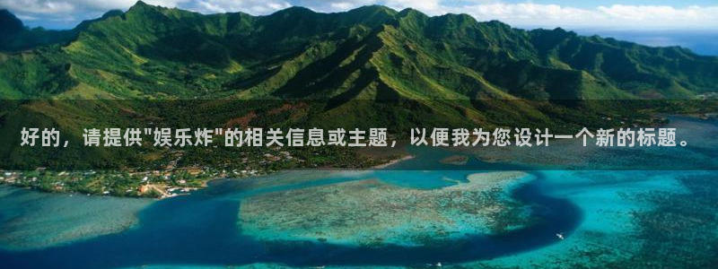 恒盛娱乐平台官方入口下载：好的，请提供\