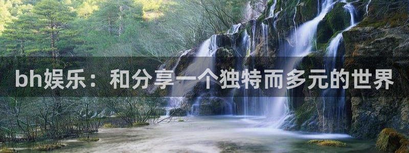 恒盛娱乐app哪个模式容易赢：bh娱乐：和分享一个独特而多元的世界