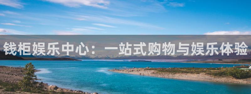 恒盛娱乐.com：钱柜娱乐中心：一站式购物与娱乐体验